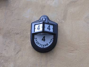 Съездовский переулок, Кадетский переулок, 4, номерной знак, номер дома
