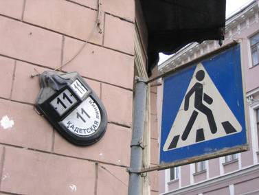 Съездовская линия, Кадетская линия, 11, номерной знак, номер дома, дорожный знак, пешеходный переход