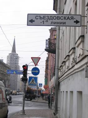 Дорожный указатель, знак, Съездовская линия, 1-я, 1, первая линия Васильевского острова