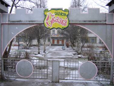 Деревня Лесколово, Красноборская улица, детский сад, детсад № 38 Сказка, ворота